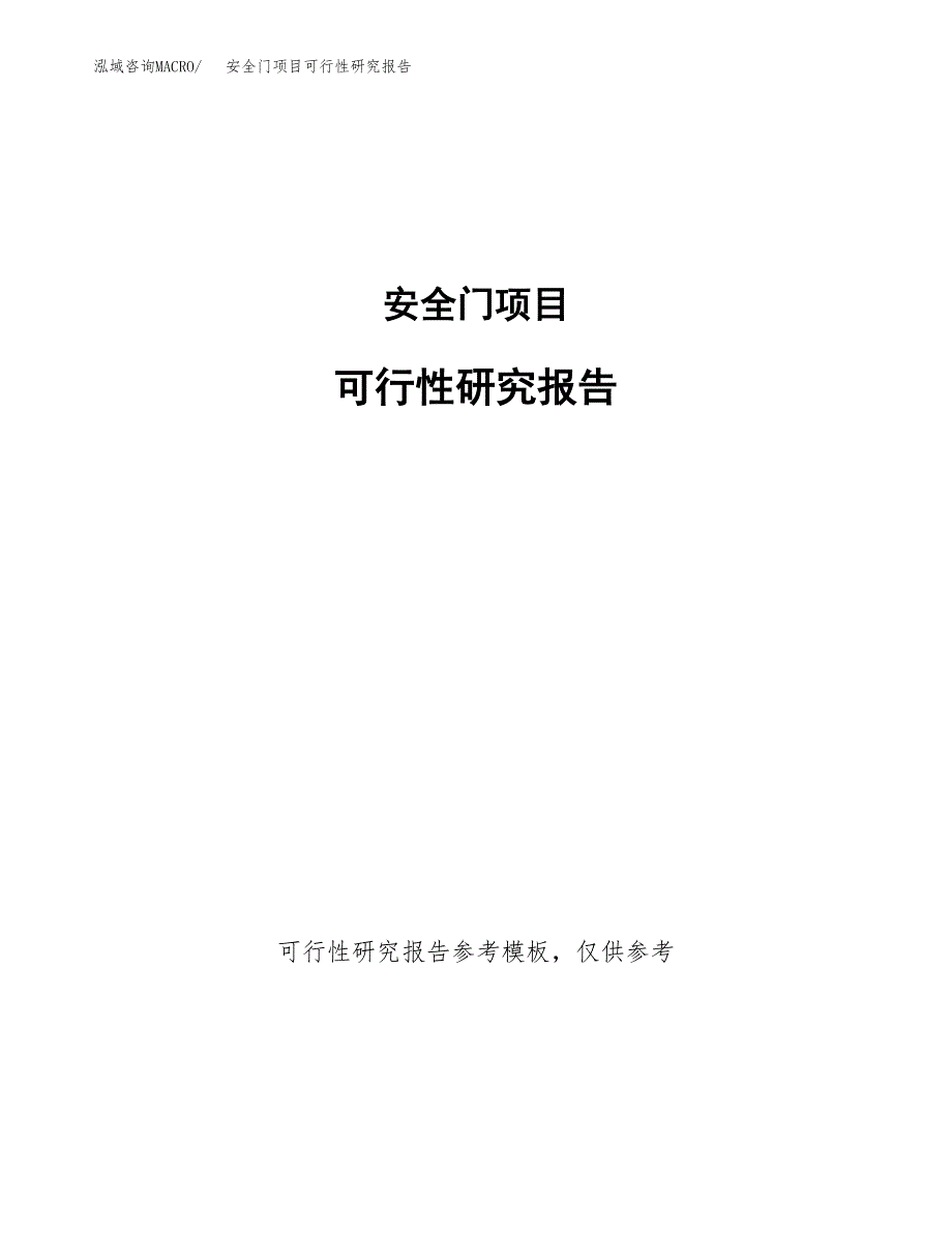 安全门项目可行性研究报告参考大纲目录及重点难点分析_第1页