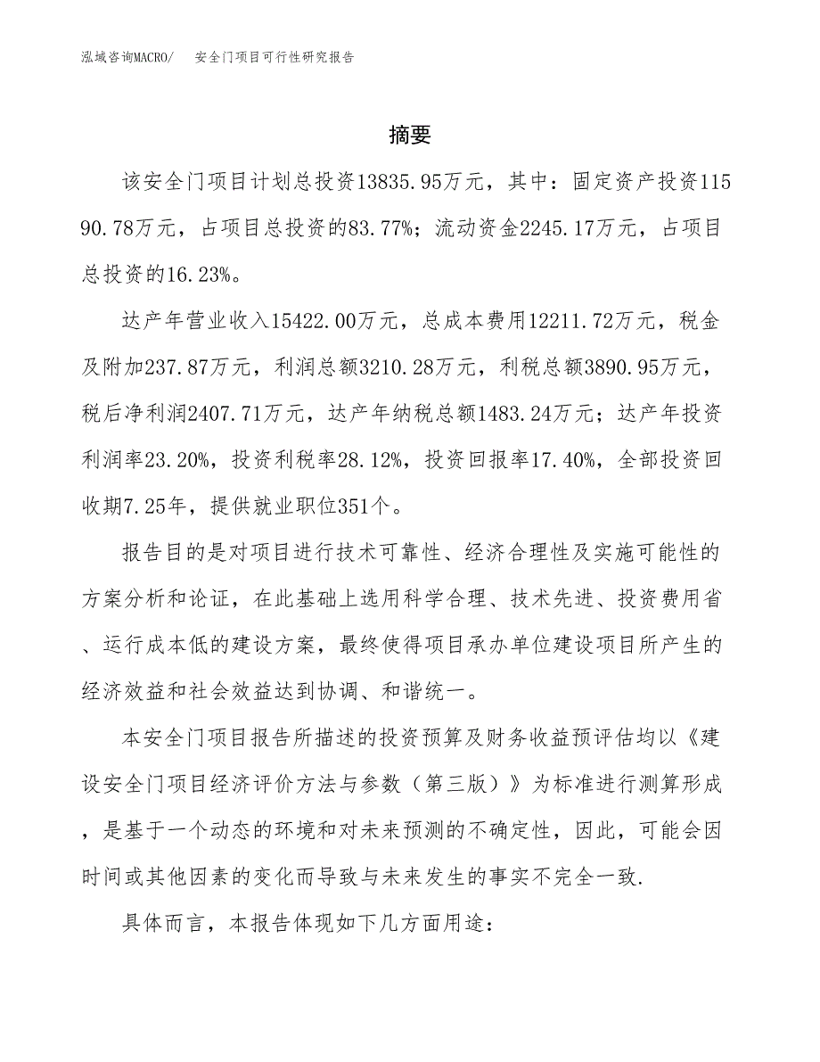 安全门项目可行性研究报告参考大纲目录及重点难点分析_第2页