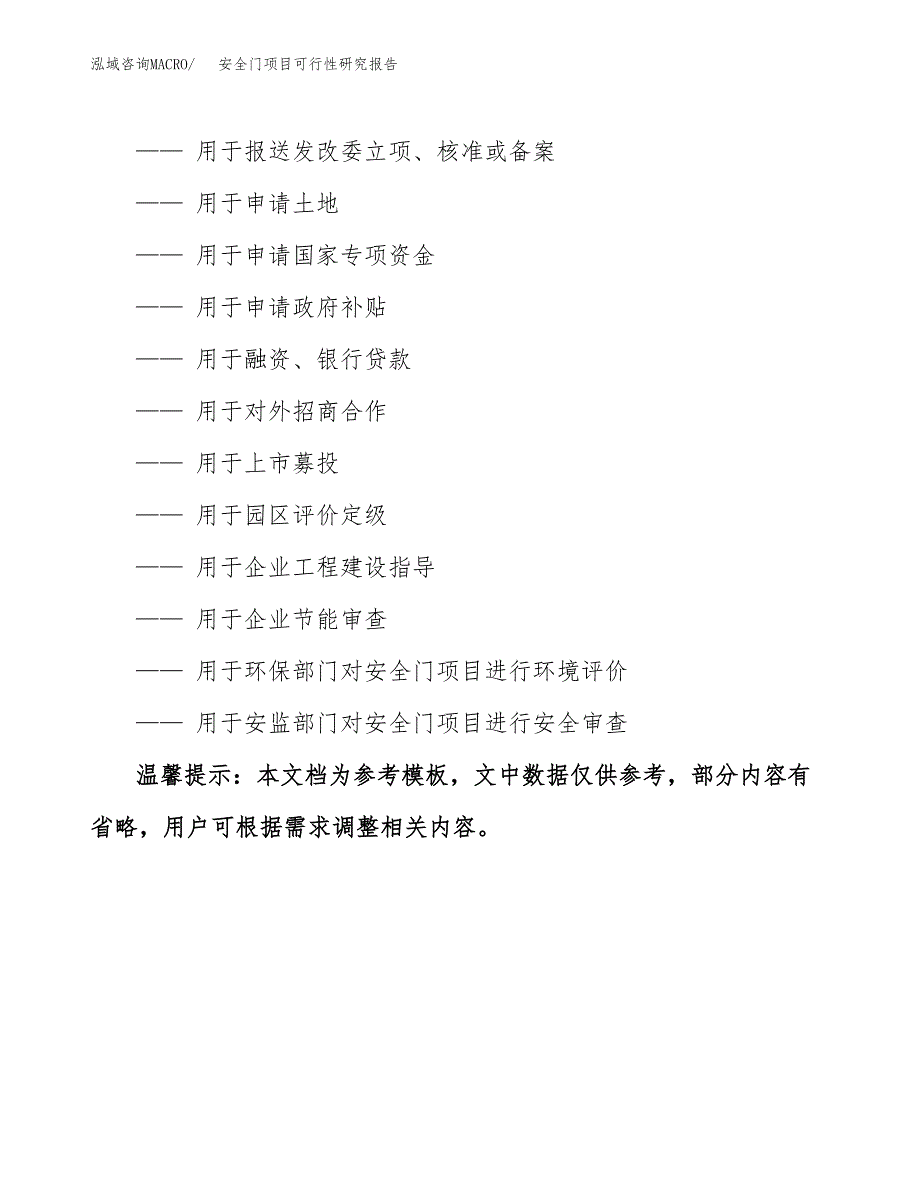 安全门项目可行性研究报告参考大纲目录及重点难点分析_第3页