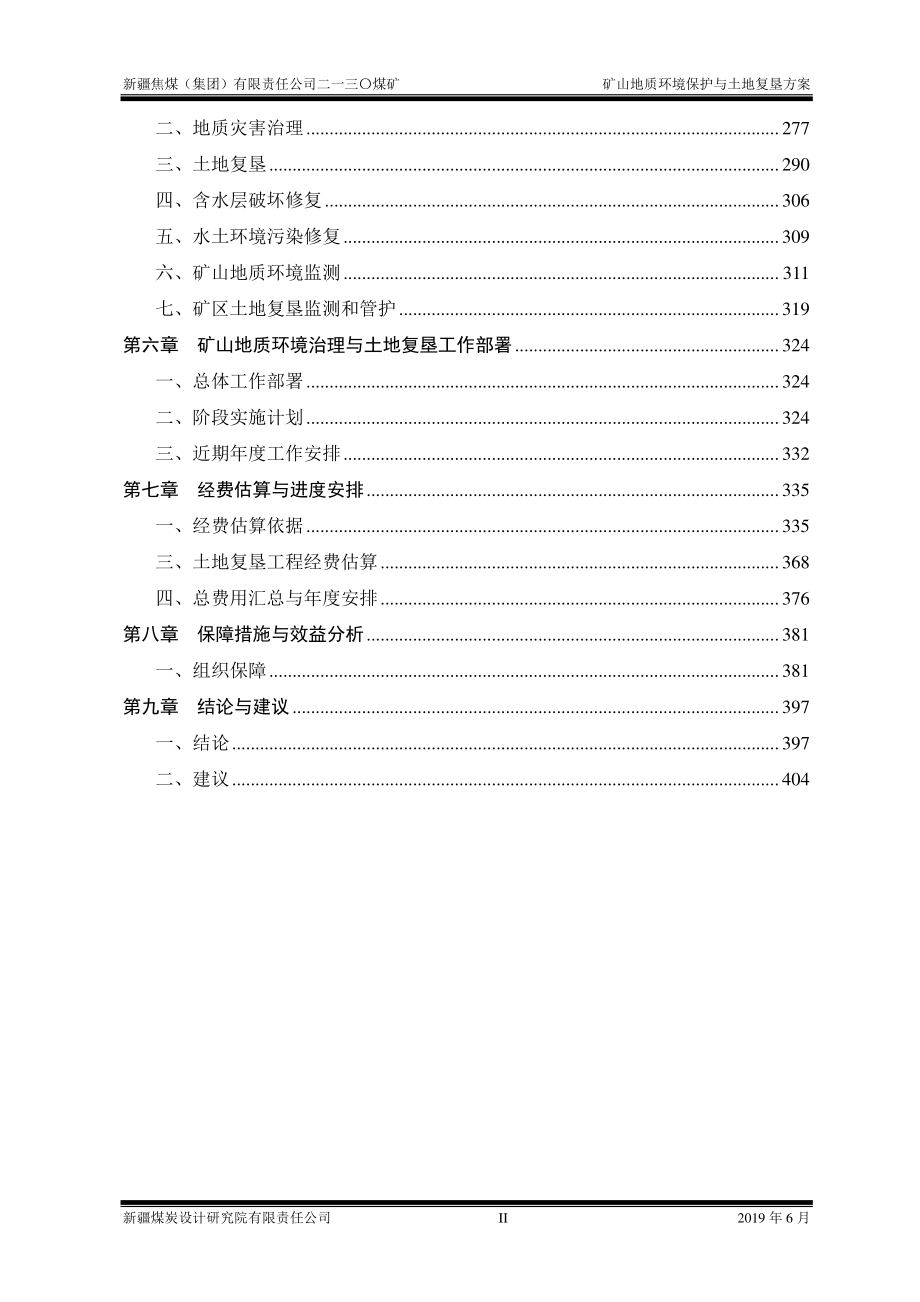 新疆焦煤（集团）有限公司二一三〇煤矿矿山地质环境保护与土地复垦方案 .pdf_第2页