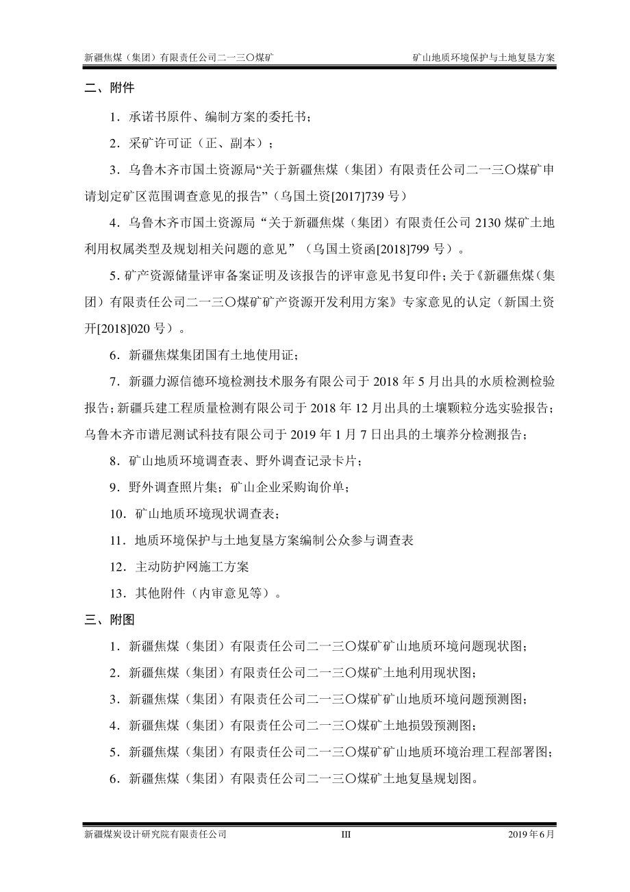 新疆焦煤（集团）有限公司二一三〇煤矿矿山地质环境保护与土地复垦方案 .pdf_第3页