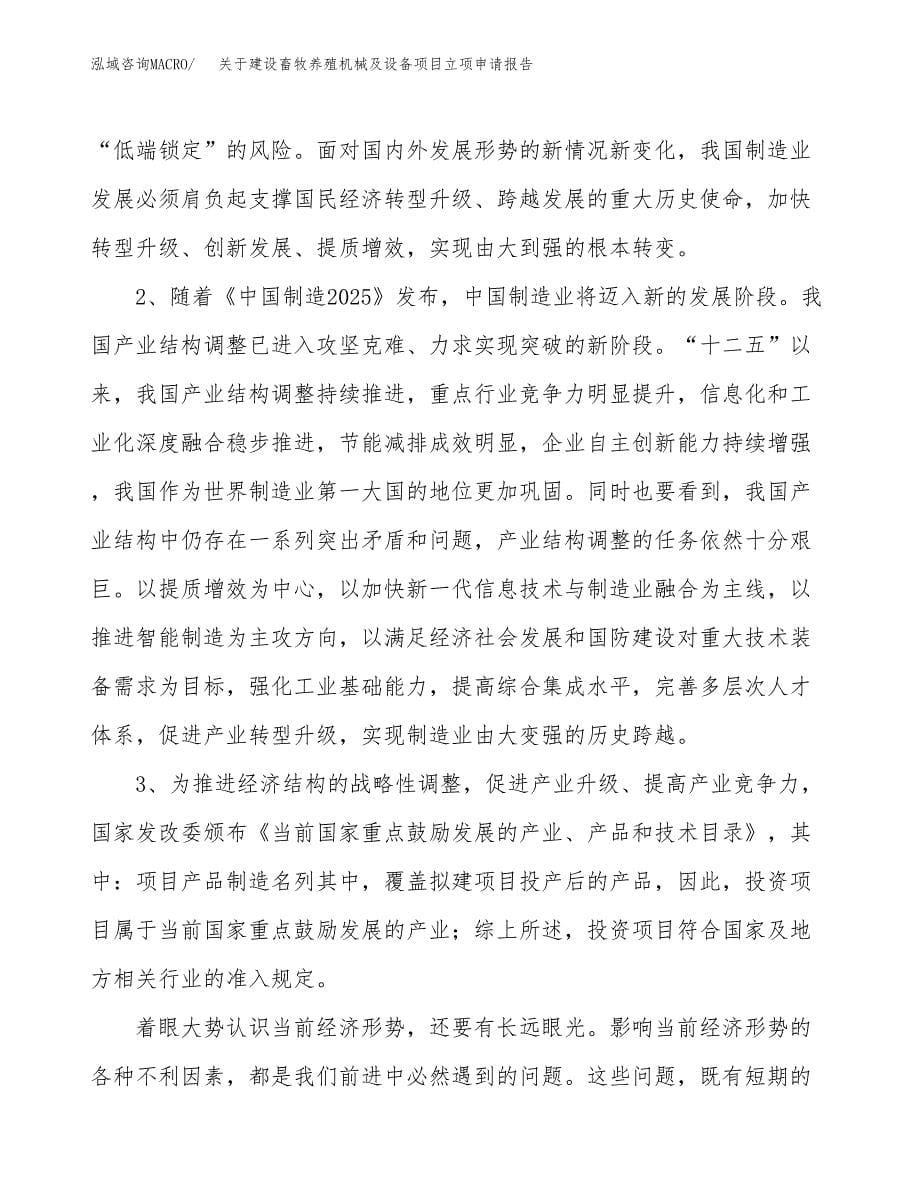 关于建设畜牧养殖机械及设备项目立项申请报告（74亩）.docx_第5页