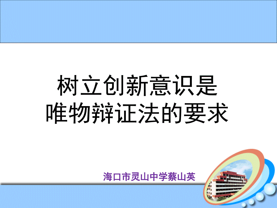 高中政治必修4生活与哲学10-1树立创新意识唯物辩证法的要求(白蓝)_第3页