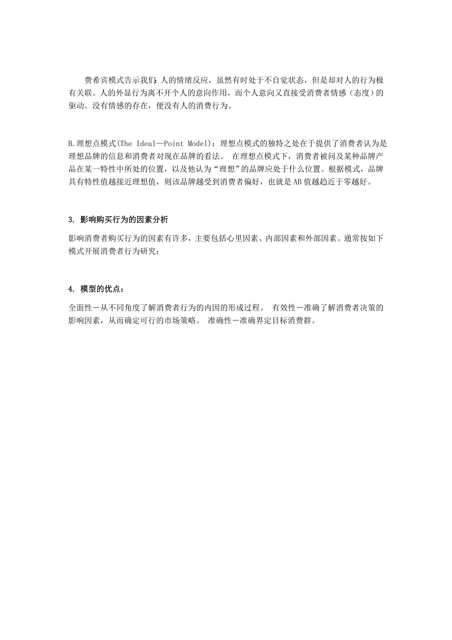 消费者研究模型评析汇编_第4页