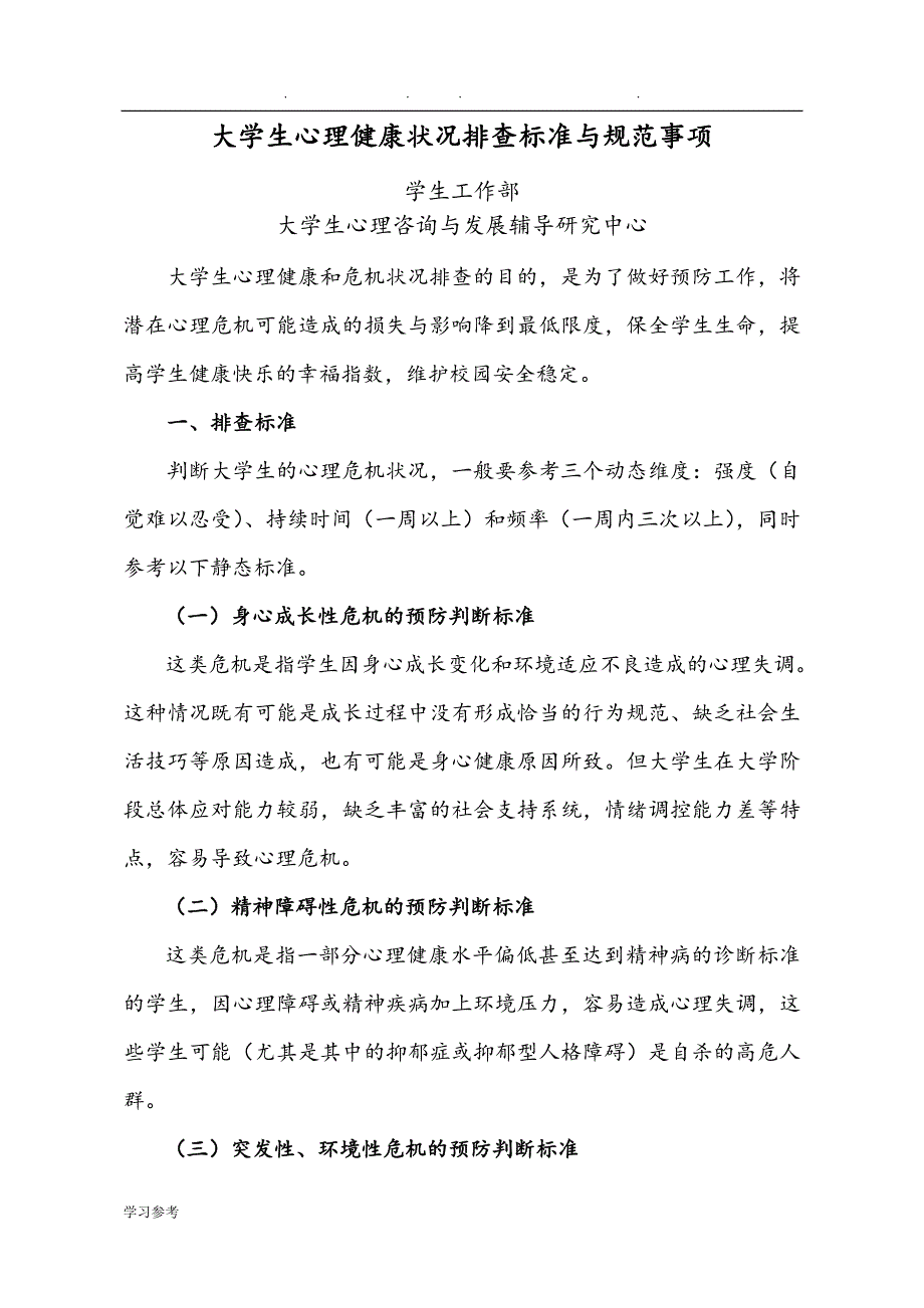 大学生心理健康状况排查标准与规范标准[详]_第1页