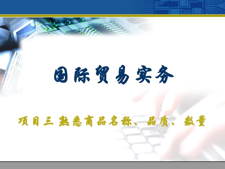 项目三 熟悉商品名称、品质、数量_第1页