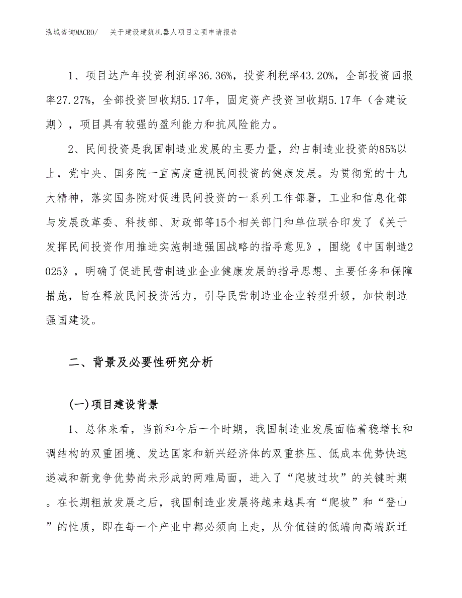 关于建设建筑机器人项目立项申请报告（18亩）.docx_第4页