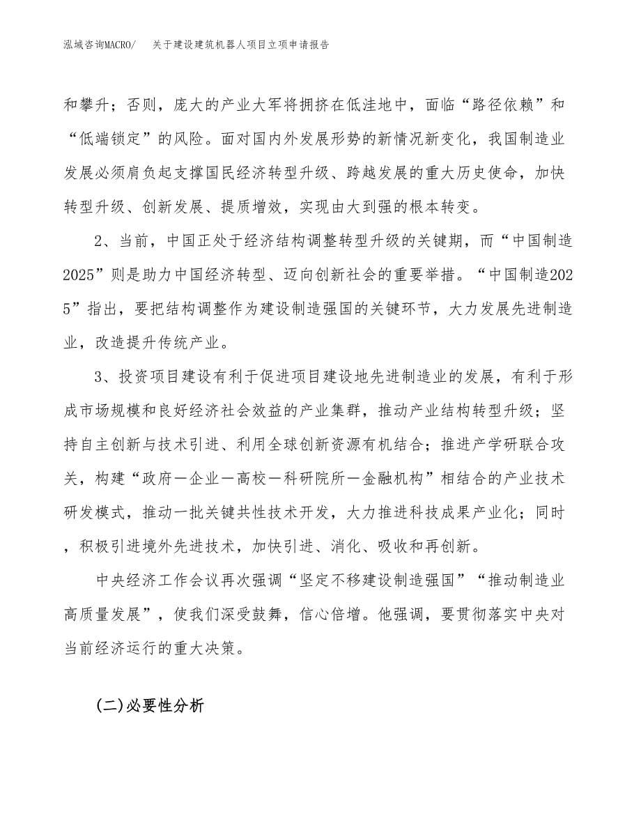 关于建设建筑机器人项目立项申请报告（18亩）.docx_第5页