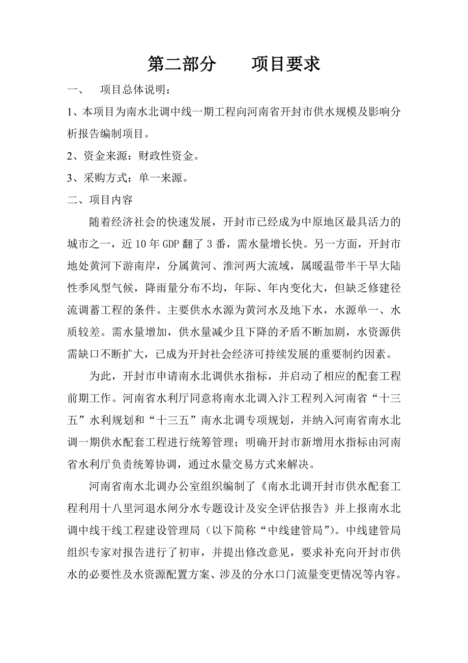 南水北调中线一期工程向河南省开封市供水规模和影响分析报_第3页