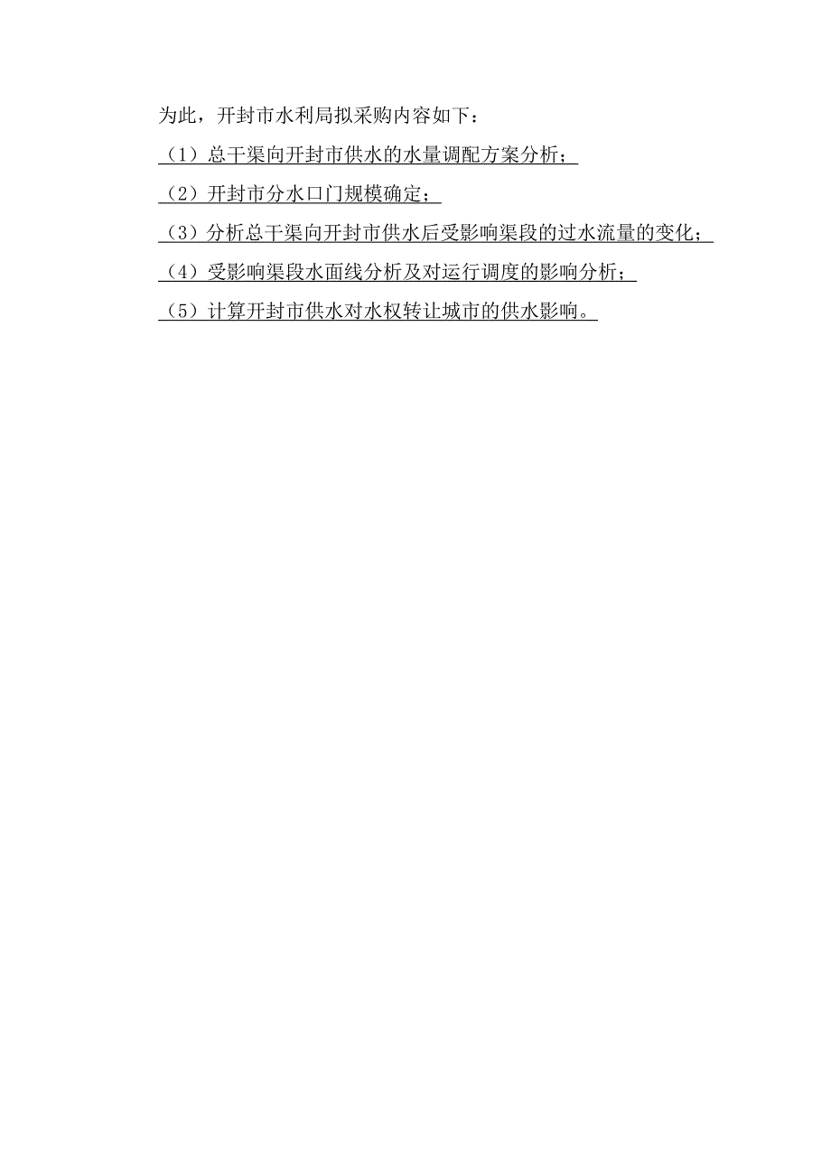 南水北调中线一期工程向河南省开封市供水规模和影响分析报_第4页