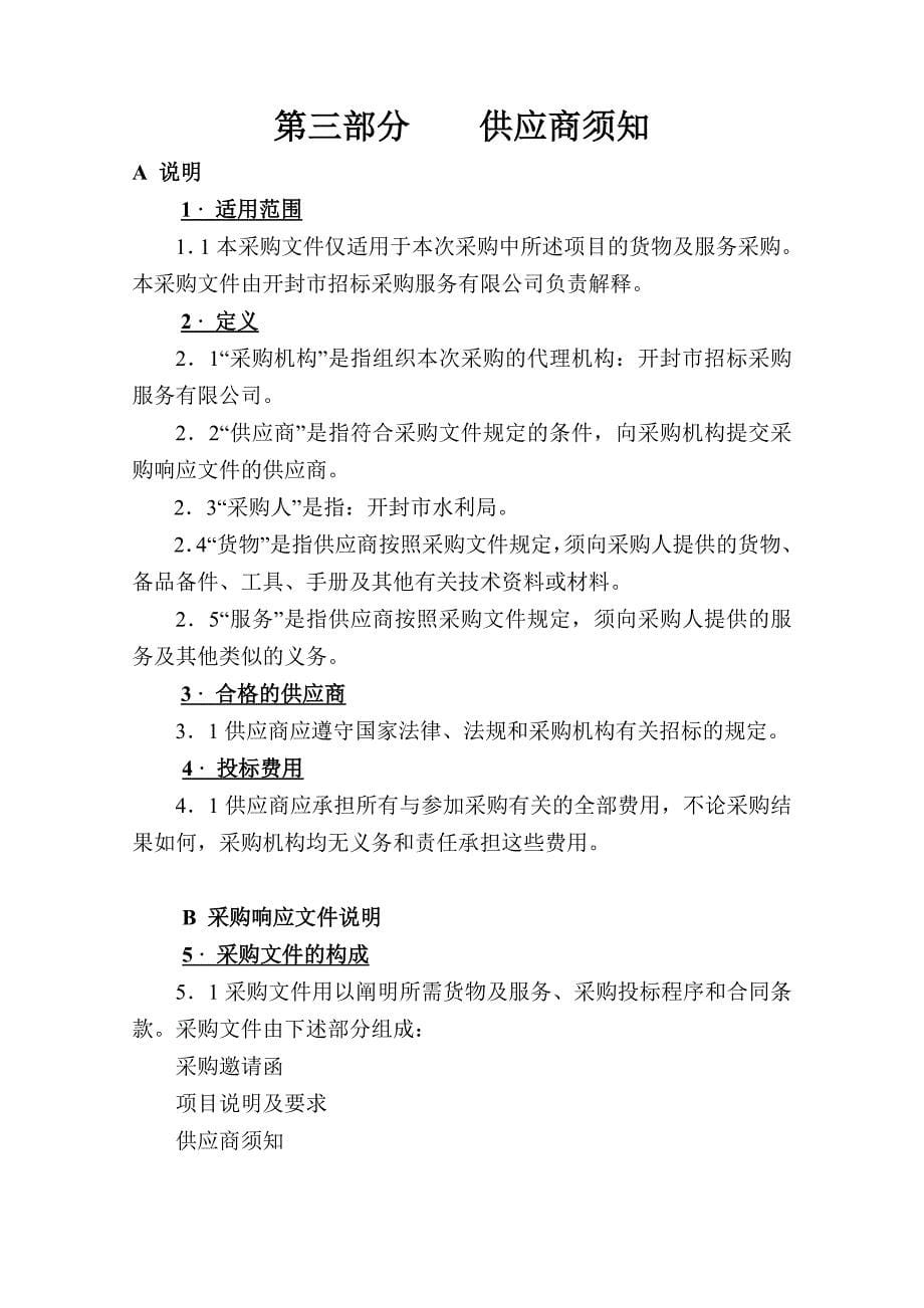 南水北调中线一期工程向河南省开封市供水规模和影响分析报_第5页