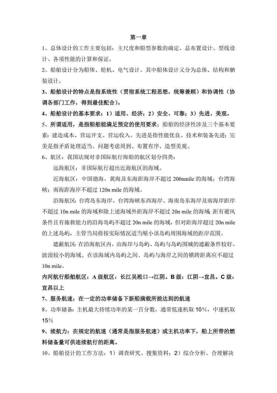 重庆交通大学船舶设计原理_第1页