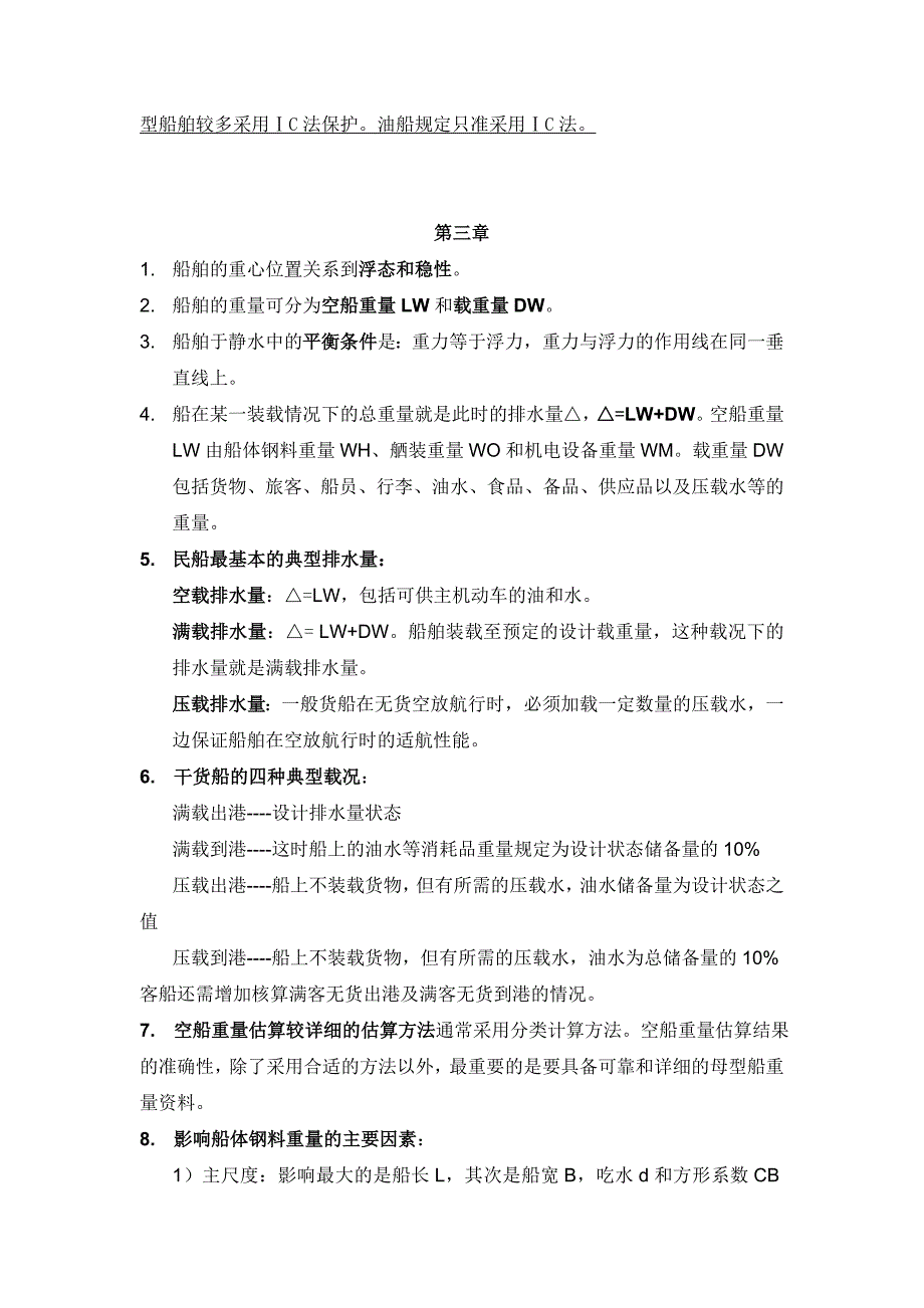 重庆交通大学船舶设计原理_第4页