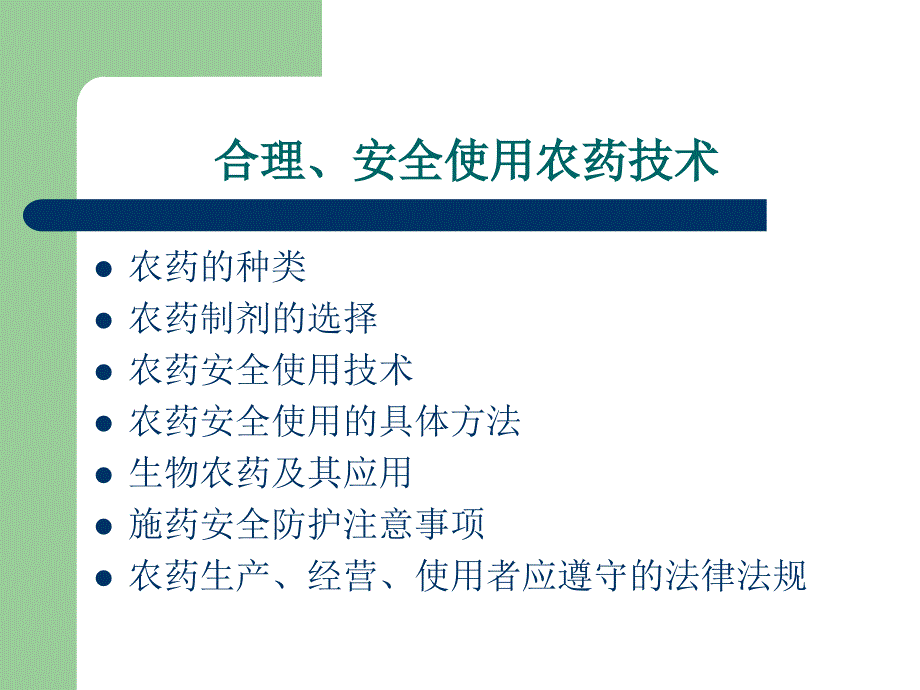 焦作市农药的安全使用技术汇编_第3页