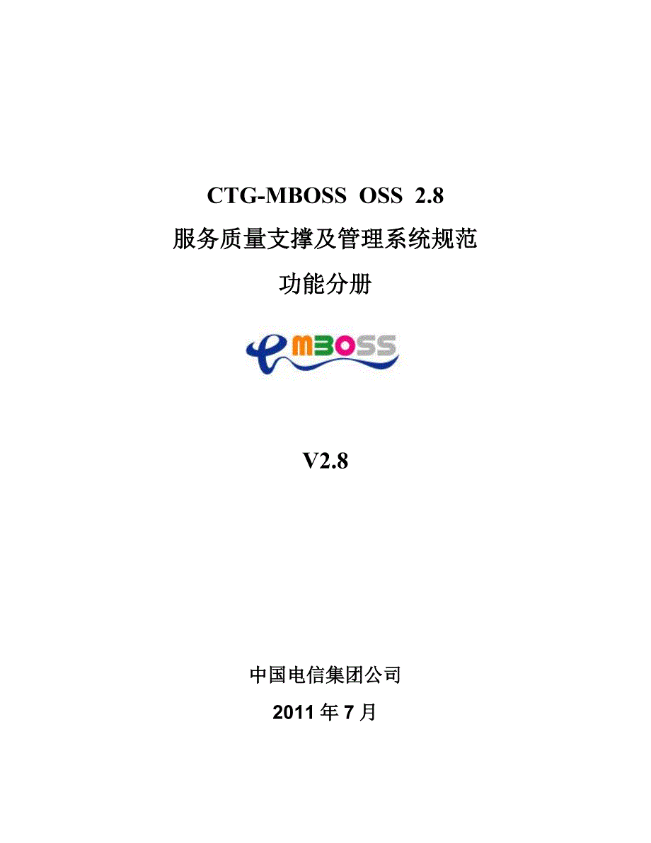 ctgmbossoss2.8-服务质量支撑及管理系统-功能分册_第1页