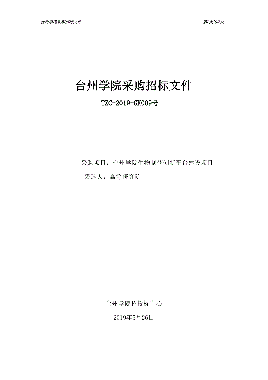 台州学院生物制药创新平台建设项目招标文件_第1页