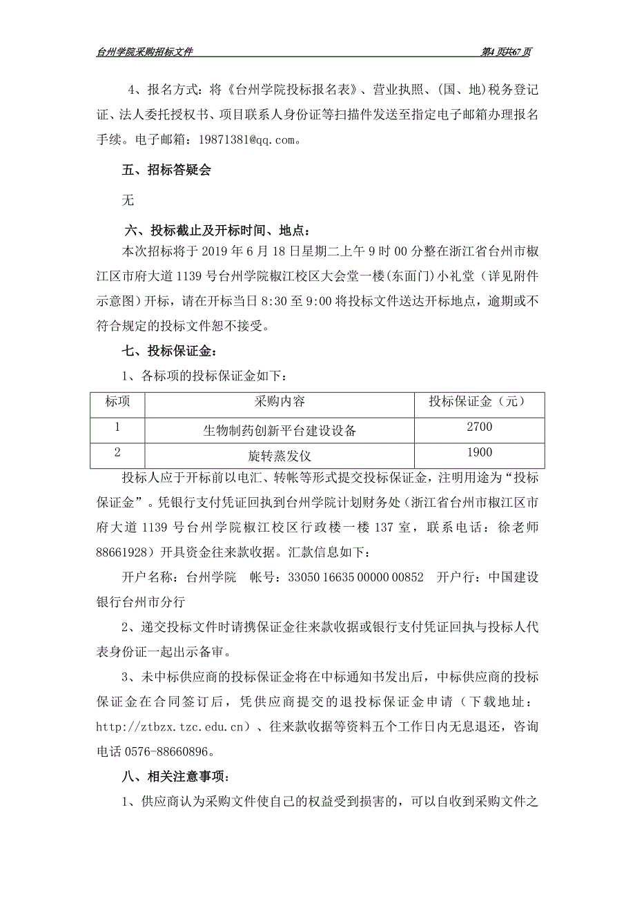 台州学院生物制药创新平台建设项目招标文件_第4页