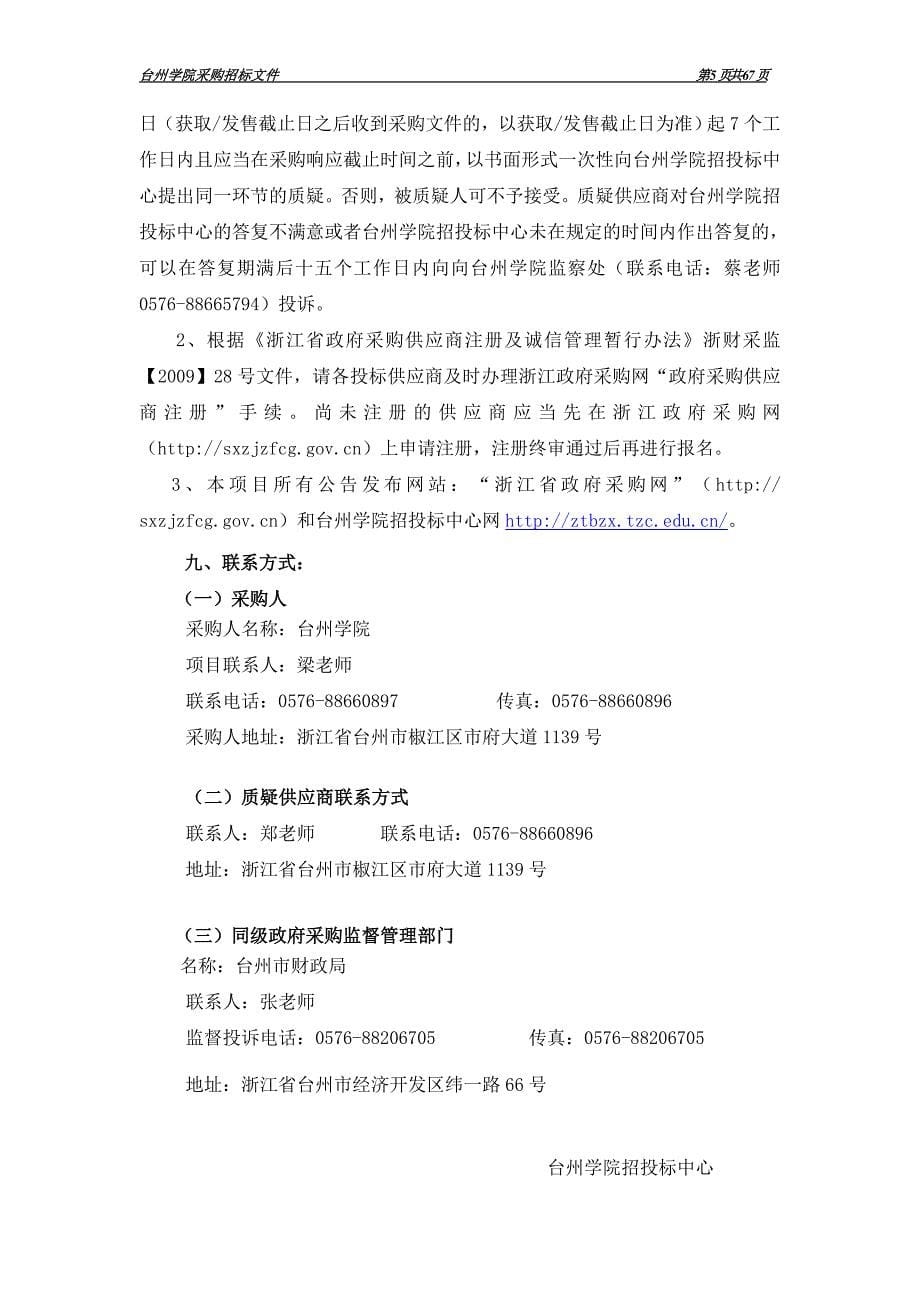 台州学院生物制药创新平台建设项目招标文件_第5页