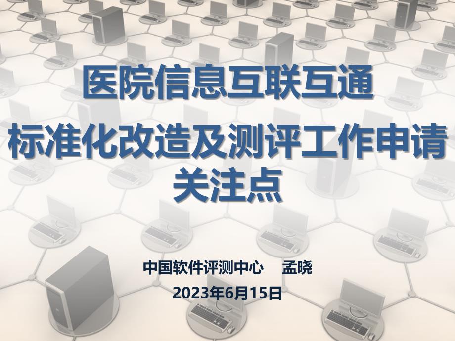 医院信息互联互通标准化改造及测评工作申请关注点解读.ppt_第1页