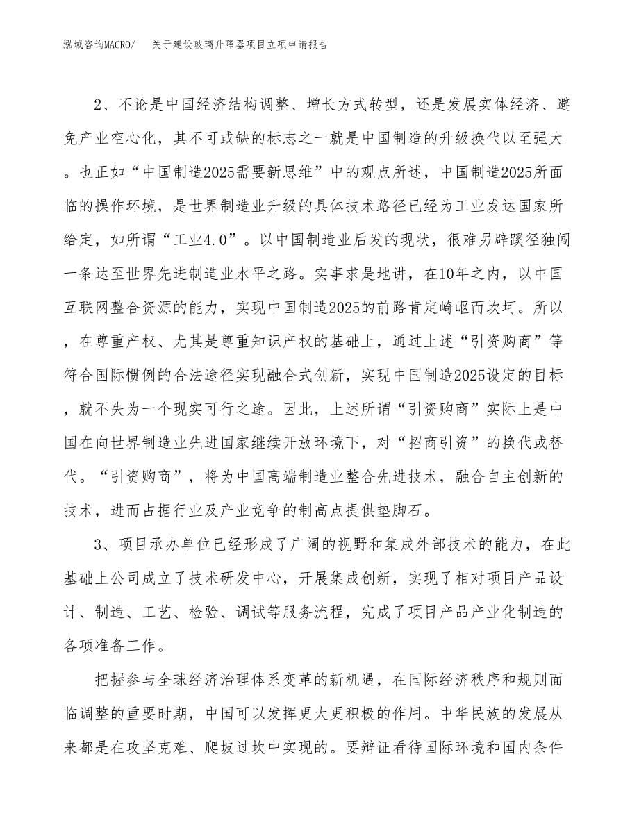 关于建设玻璃升降器项目立项申请报告（88亩）.docx_第5页