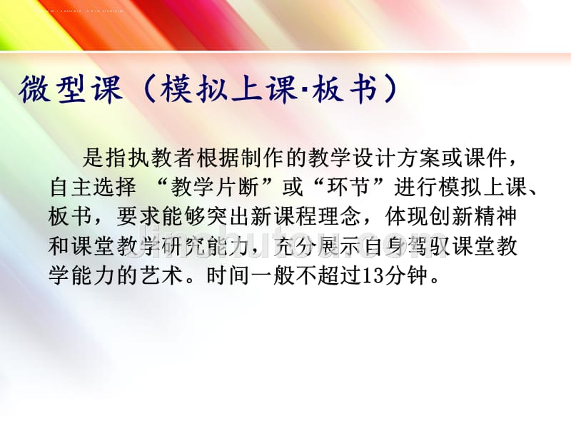 微型课与说课.ppt_第2页