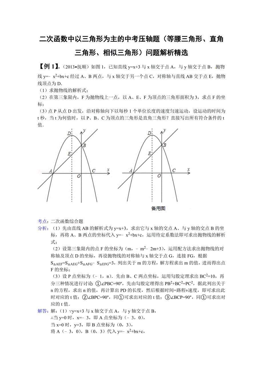 二次函数中以三角形为主的中考压轴题等腰三角形、直角三角形、相似三角形问题解析_第1页