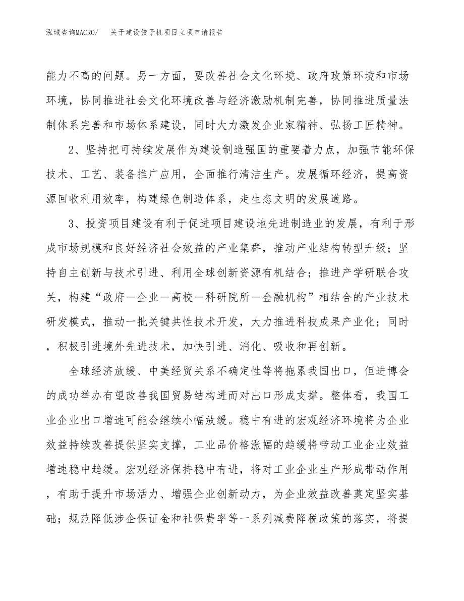 关于建设饺子机项目立项申请报告（76亩）.docx_第5页