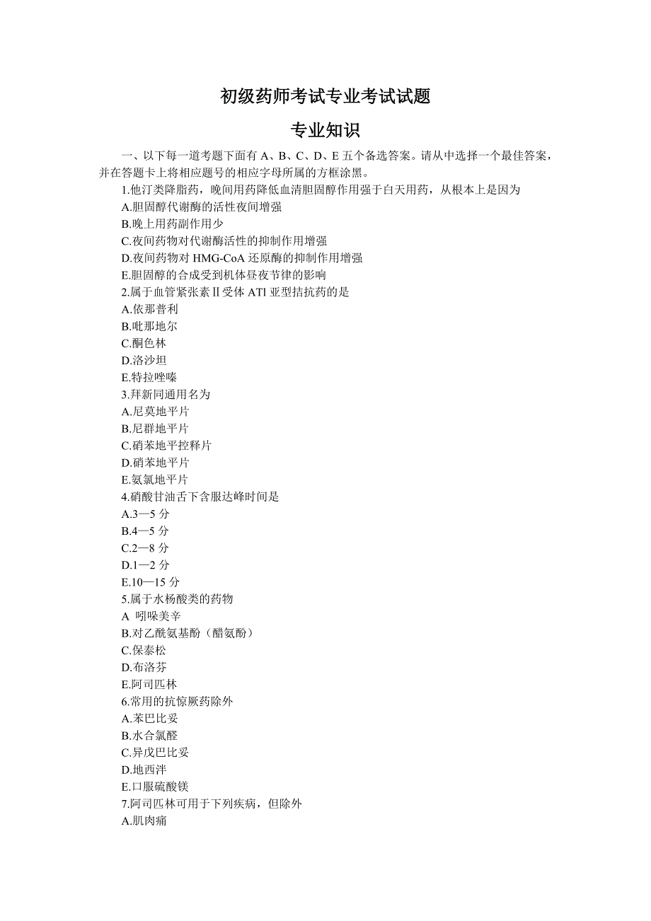 初级药师考试专业考试试题_第1页