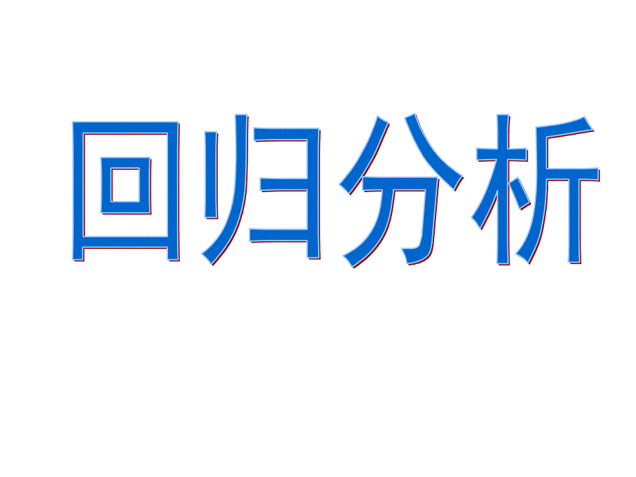 统计案例课件.ppt_第2页