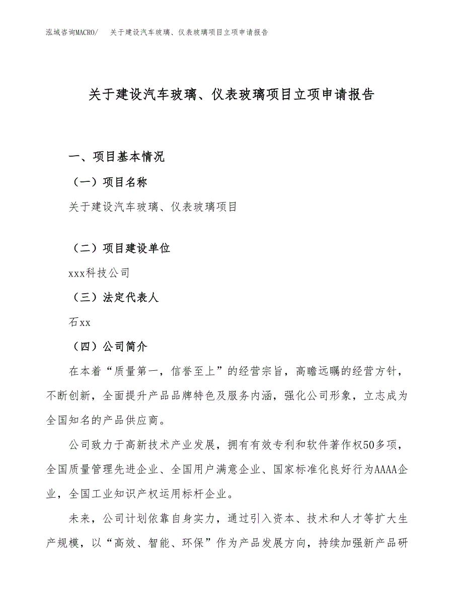 关于建设汽车玻璃、仪表玻璃项目立项申请报告（45亩）.docx_第1页