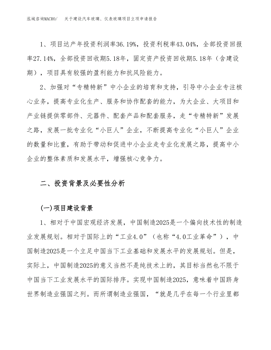 关于建设汽车玻璃、仪表玻璃项目立项申请报告（45亩）.docx_第4页