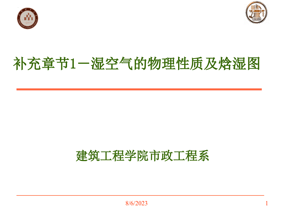 最易懂的焓湿图详解.ppt_第1页