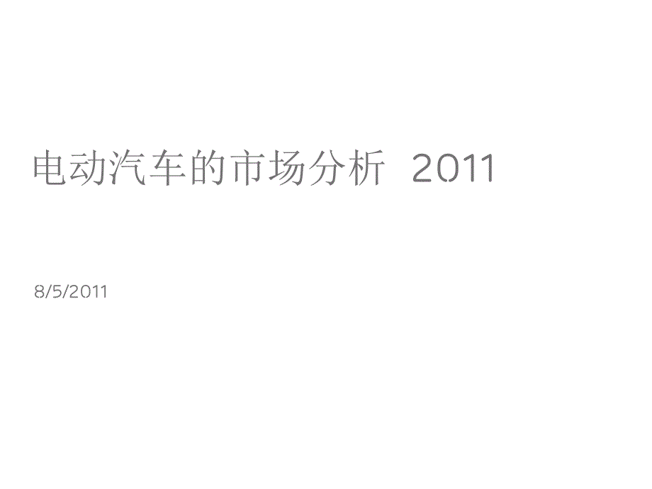 电动汽车市场分析报告_第1页