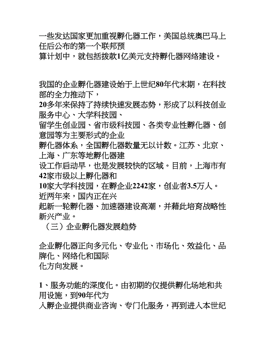 关于我区推进孵化器建设促进科技创业的思考与建议_第3页