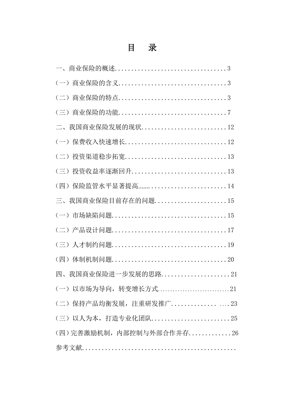 论我国商业保险存在的问题及对策资料_第1页