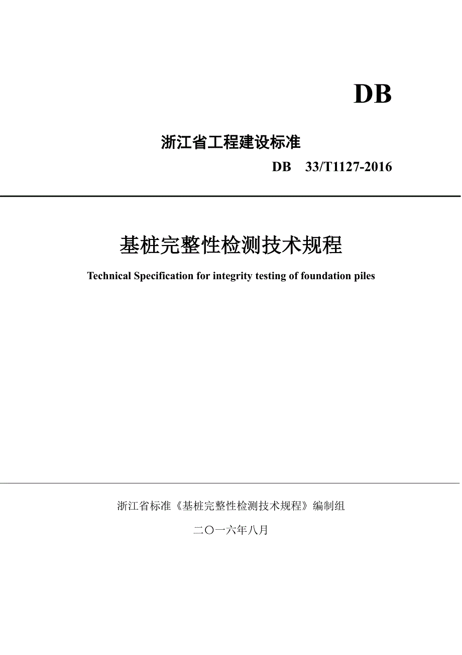 浙江省桩基完整性检测规程(2016版)_第1页