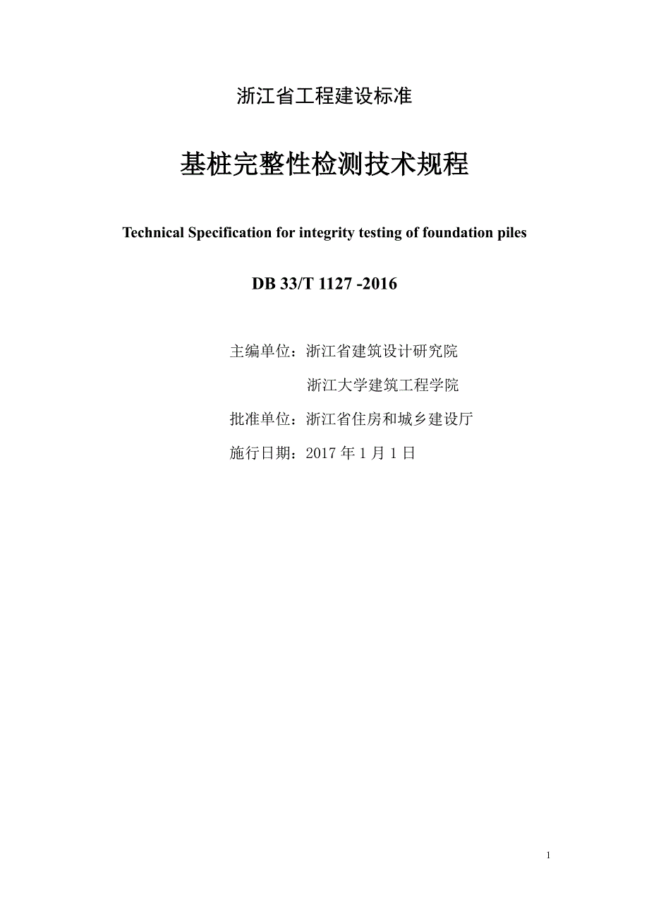 浙江省桩基完整性检测规程(2016版)_第2页