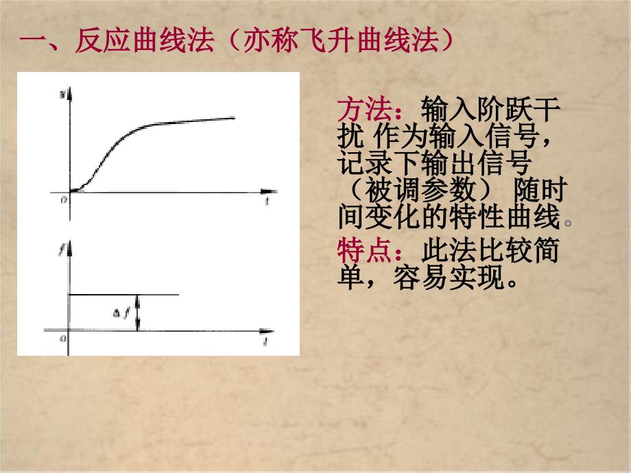 过程控制——对象动态特性测定_第3页