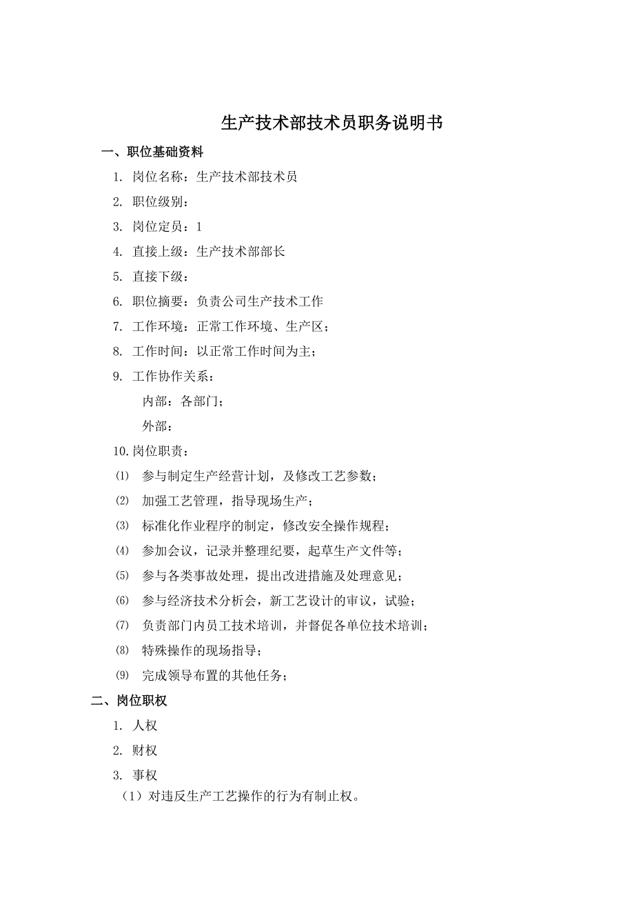 盛勤咨询-山西金晖生产技术部技术员_第2页