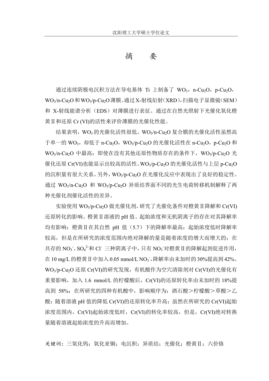 薄膜型WO3Cu2O复合光催化剂的制备与应用_第2页