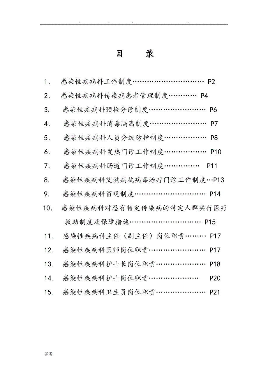 感染性疾病科各项规章制度与岗位职责说明_第1页