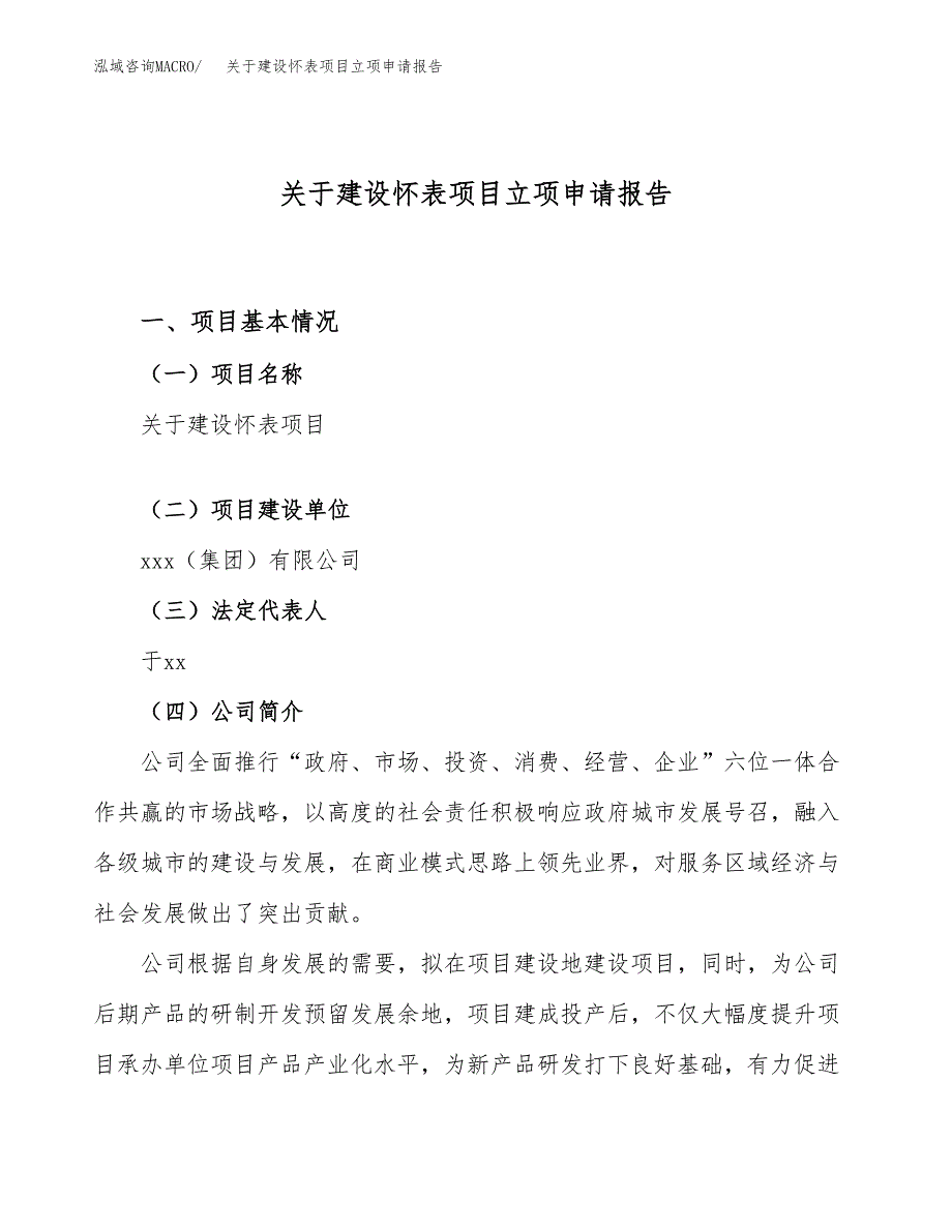 关于建设怀表项目立项申请报告（50亩）.docx_第1页