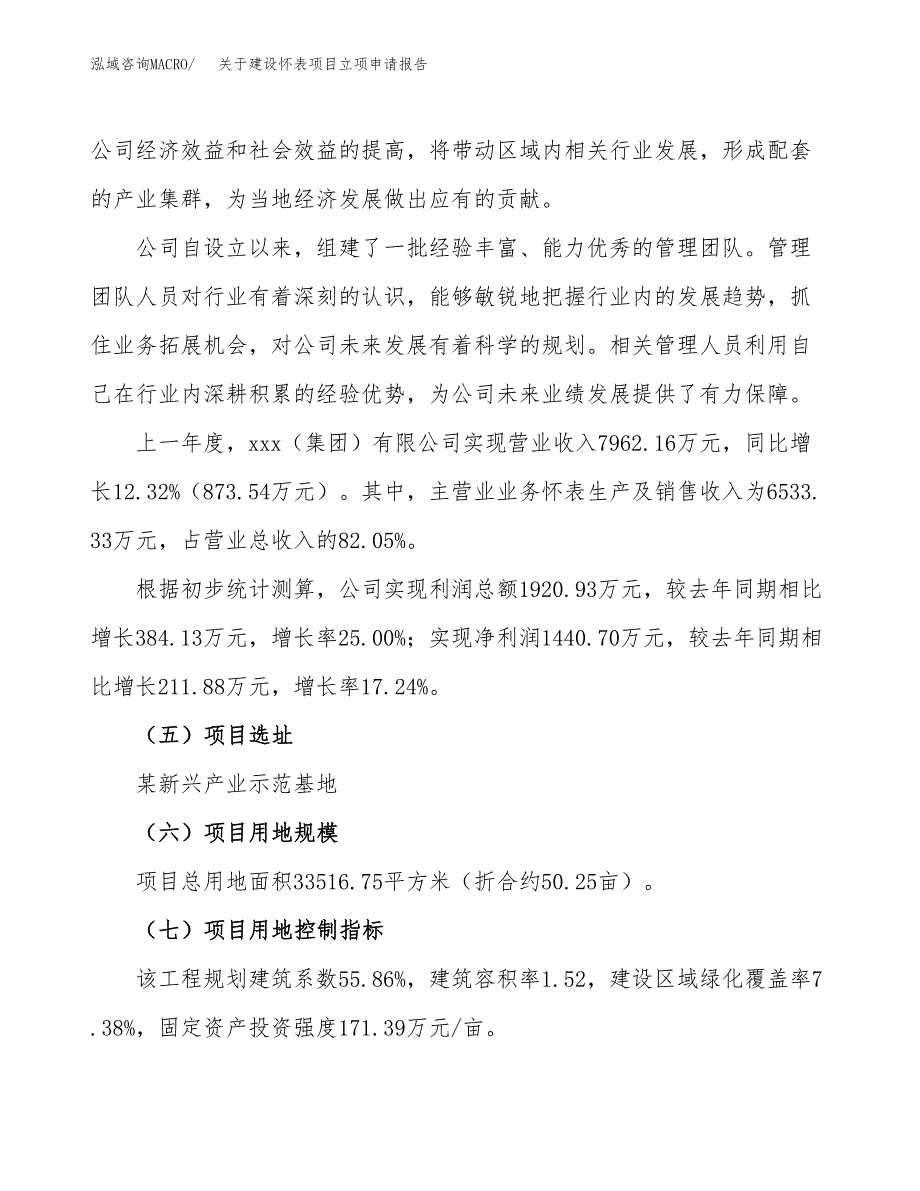 关于建设怀表项目立项申请报告（50亩）.docx_第2页