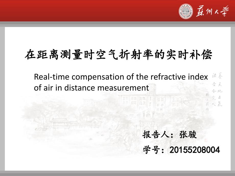 在距离测量时空气折射率的实时补偿汇编_第1页