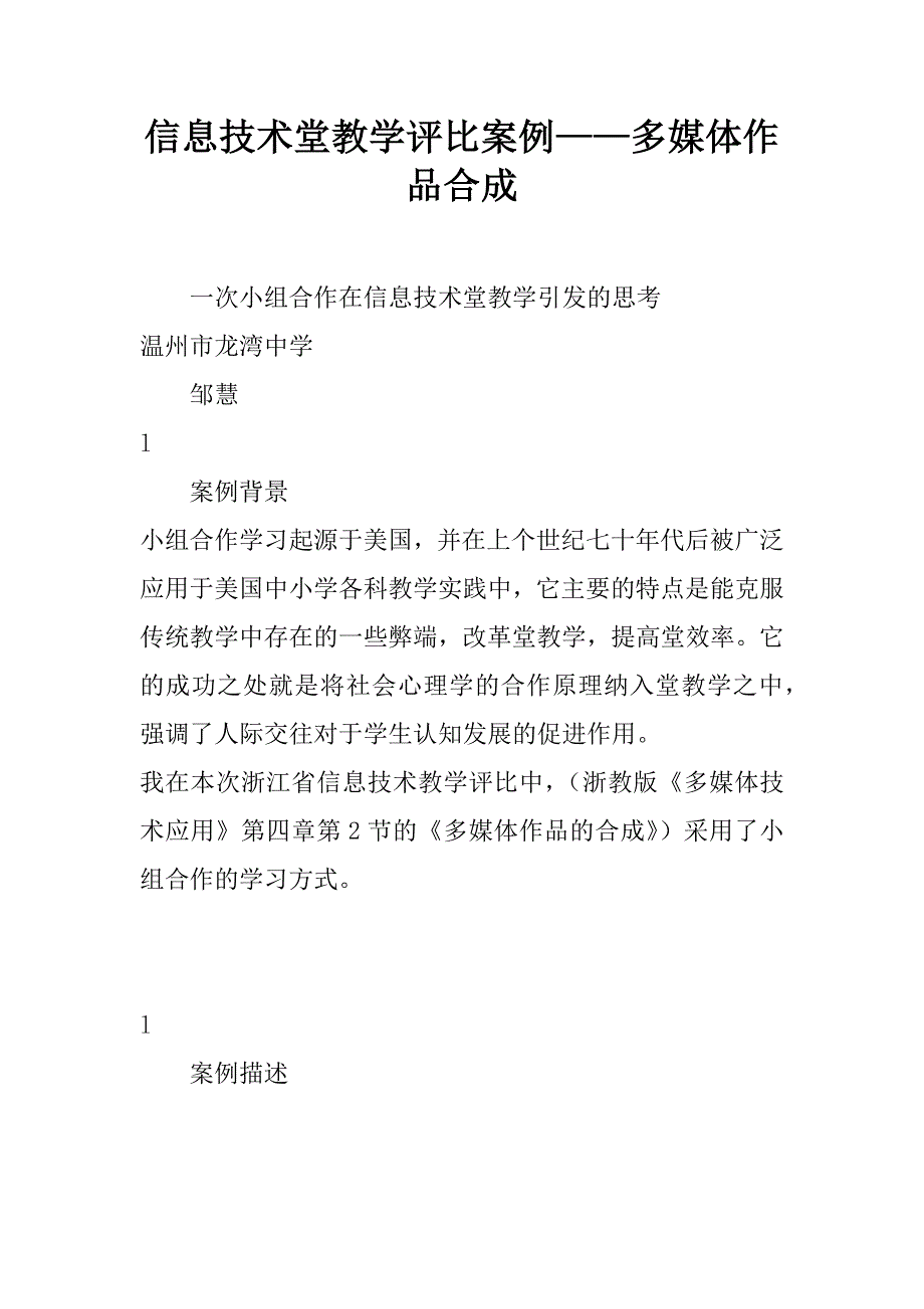 信息技术课堂教学评比案例-多媒体作品合成_第1页