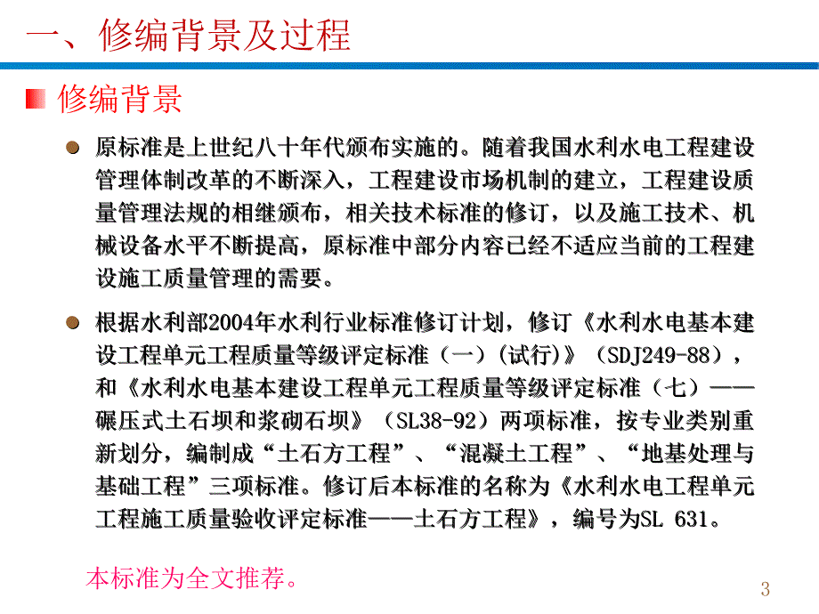 sl631土石方工程2012水利水电工程单元工程施工质量验收标准宣贯讲座_第3页