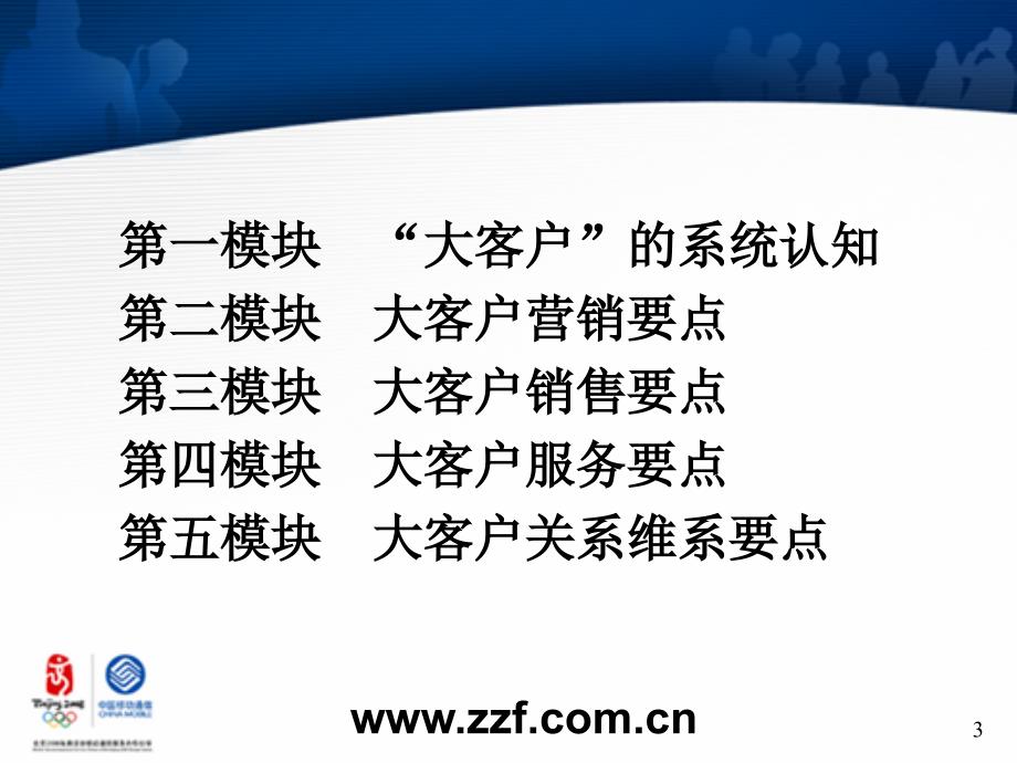 大客户营维策略与技巧汇编_第3页