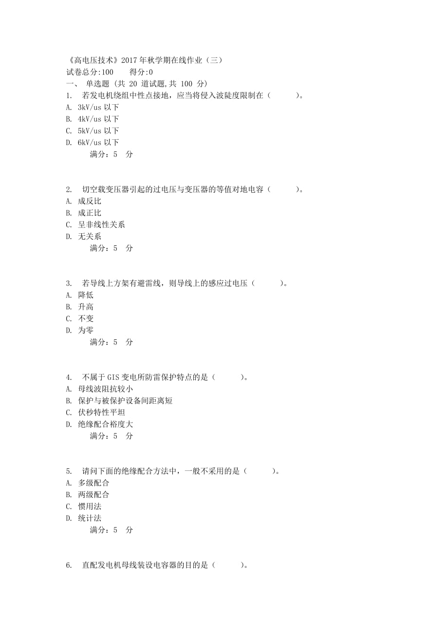 石油华东高电压技术2017年秋学期在线作业（三）_第1页