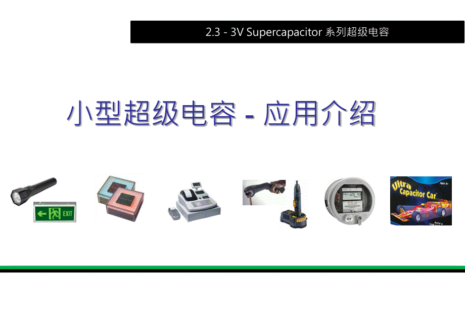 超级电容应用及方案1.0_第1页