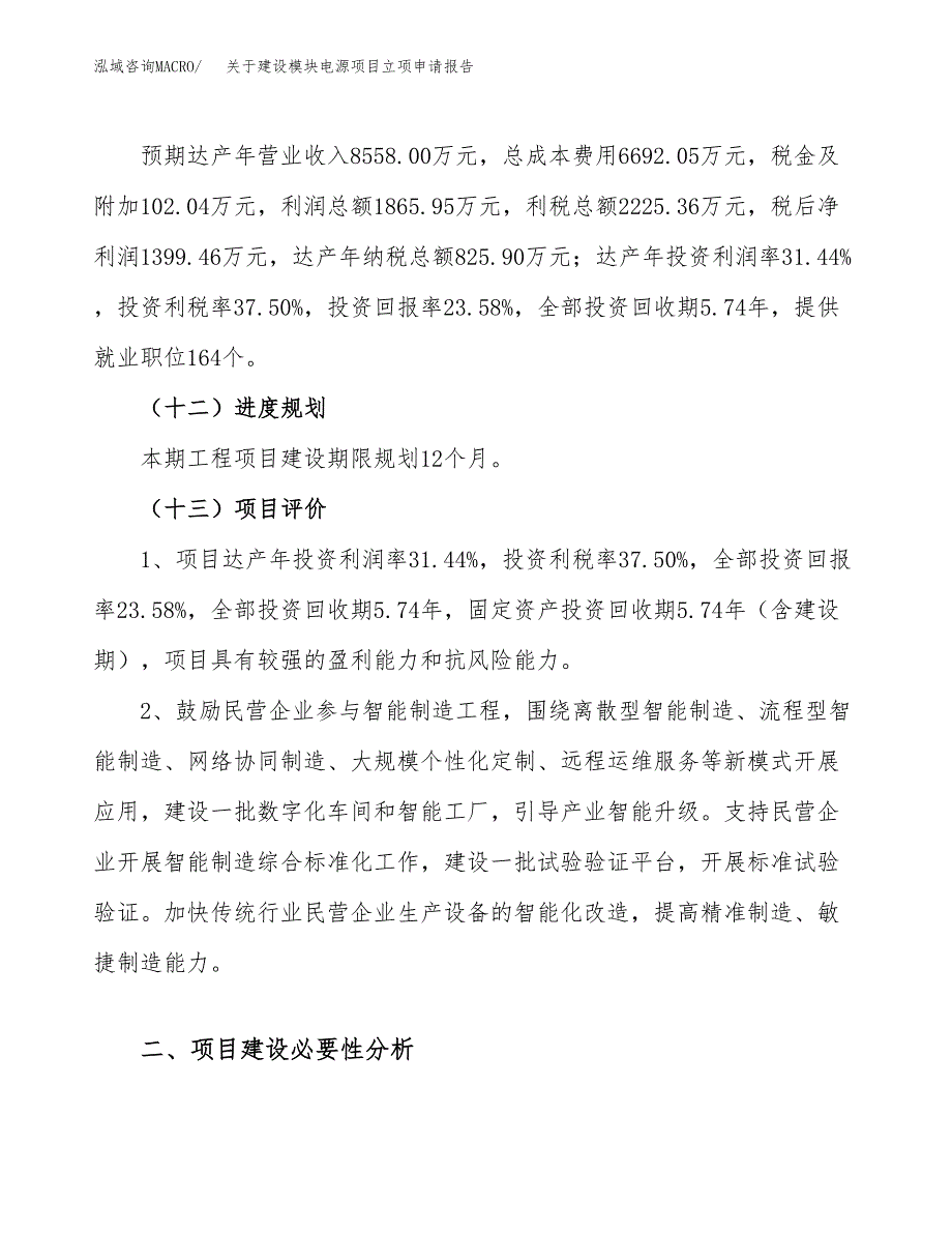 关于建设模块电源项目立项申请报告（27亩）.docx_第4页